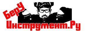 Беру Инструмент.ру